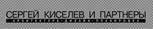 Сергей Киселёв и Партнёры